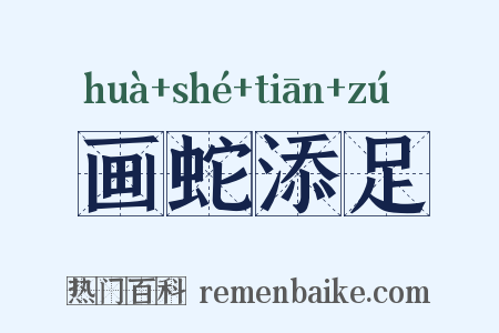 画蛇添足是什么意思的图片